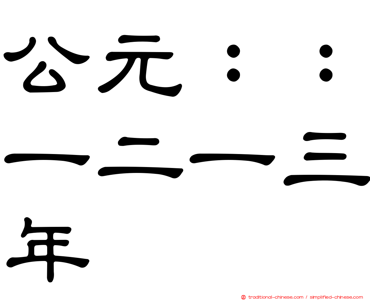 公元：：一二一三年