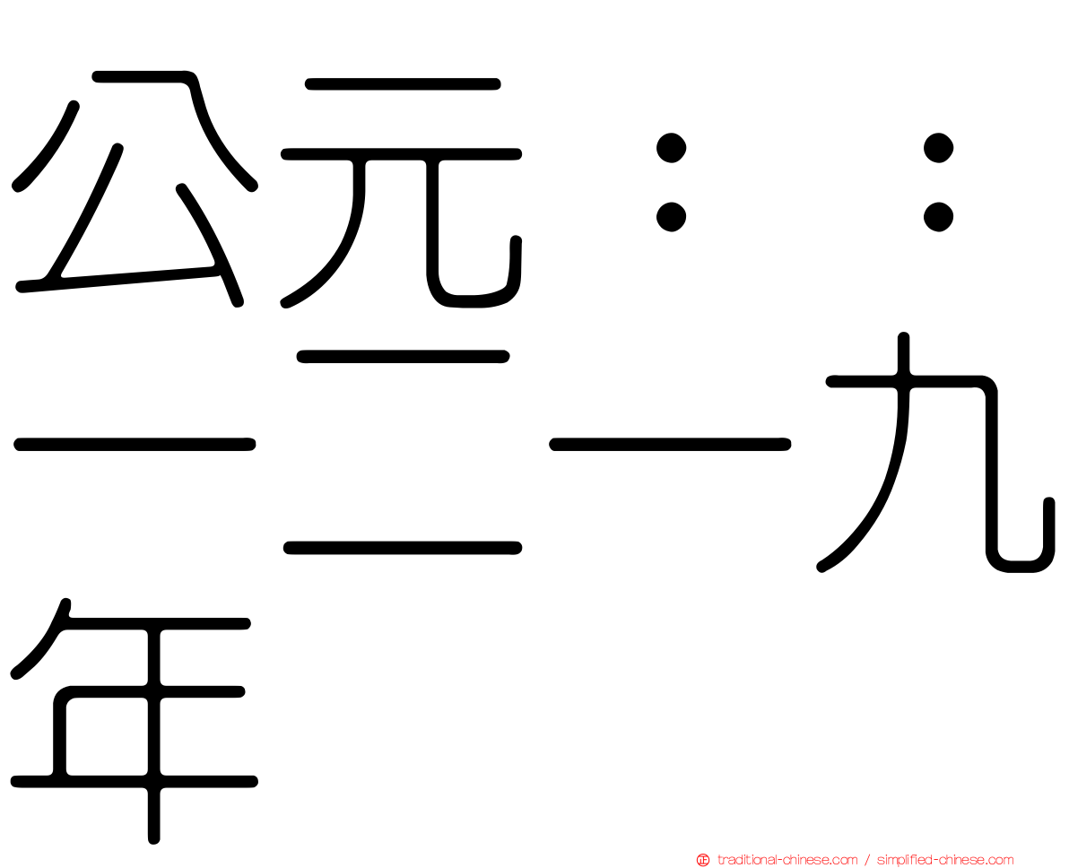 公元：：一二一九年