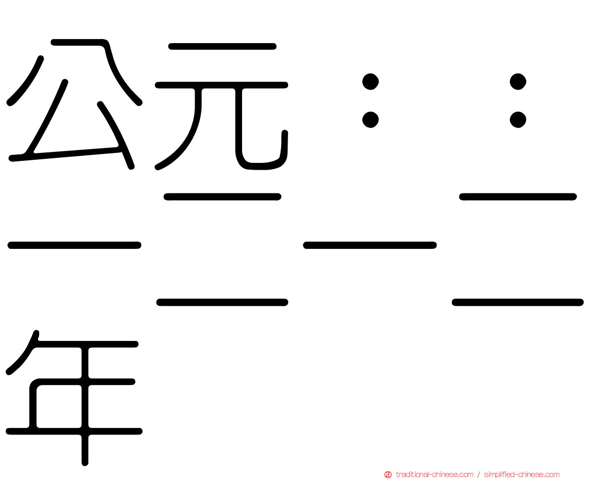 公元：：一二一二年