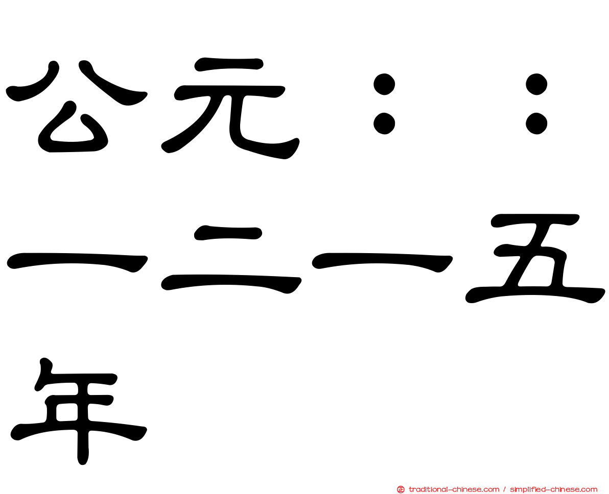 公元：：一二一五年