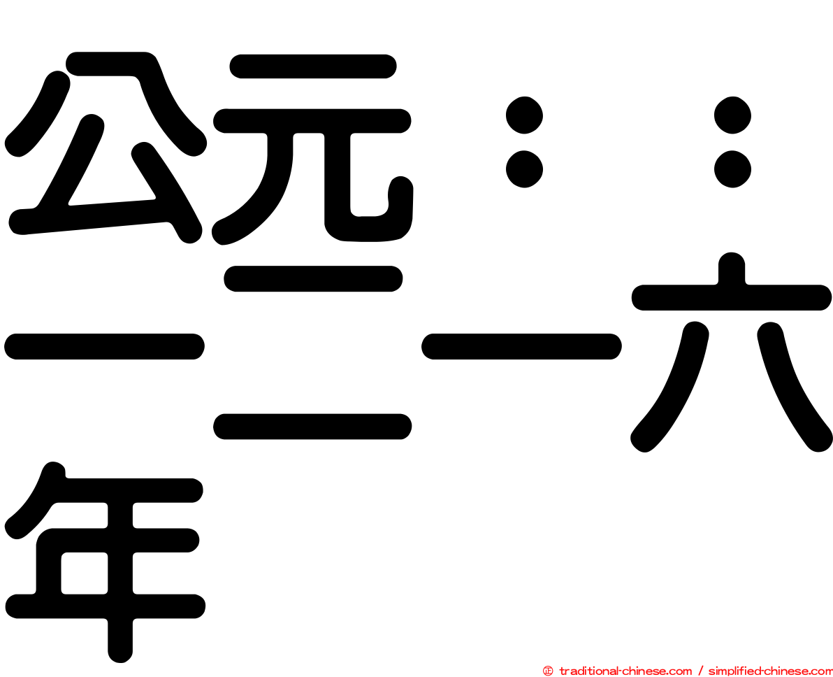 公元：：一二一六年