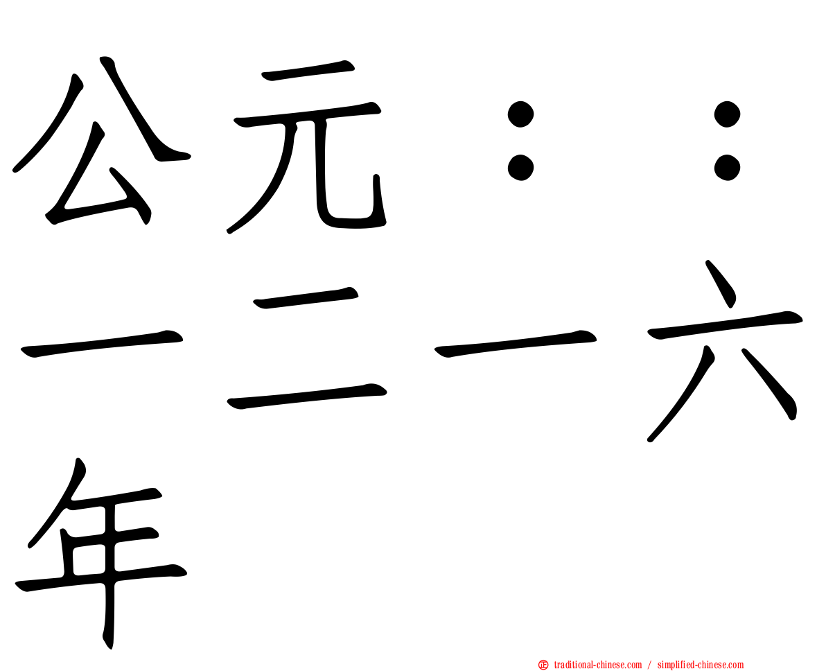 公元：：一二一六年