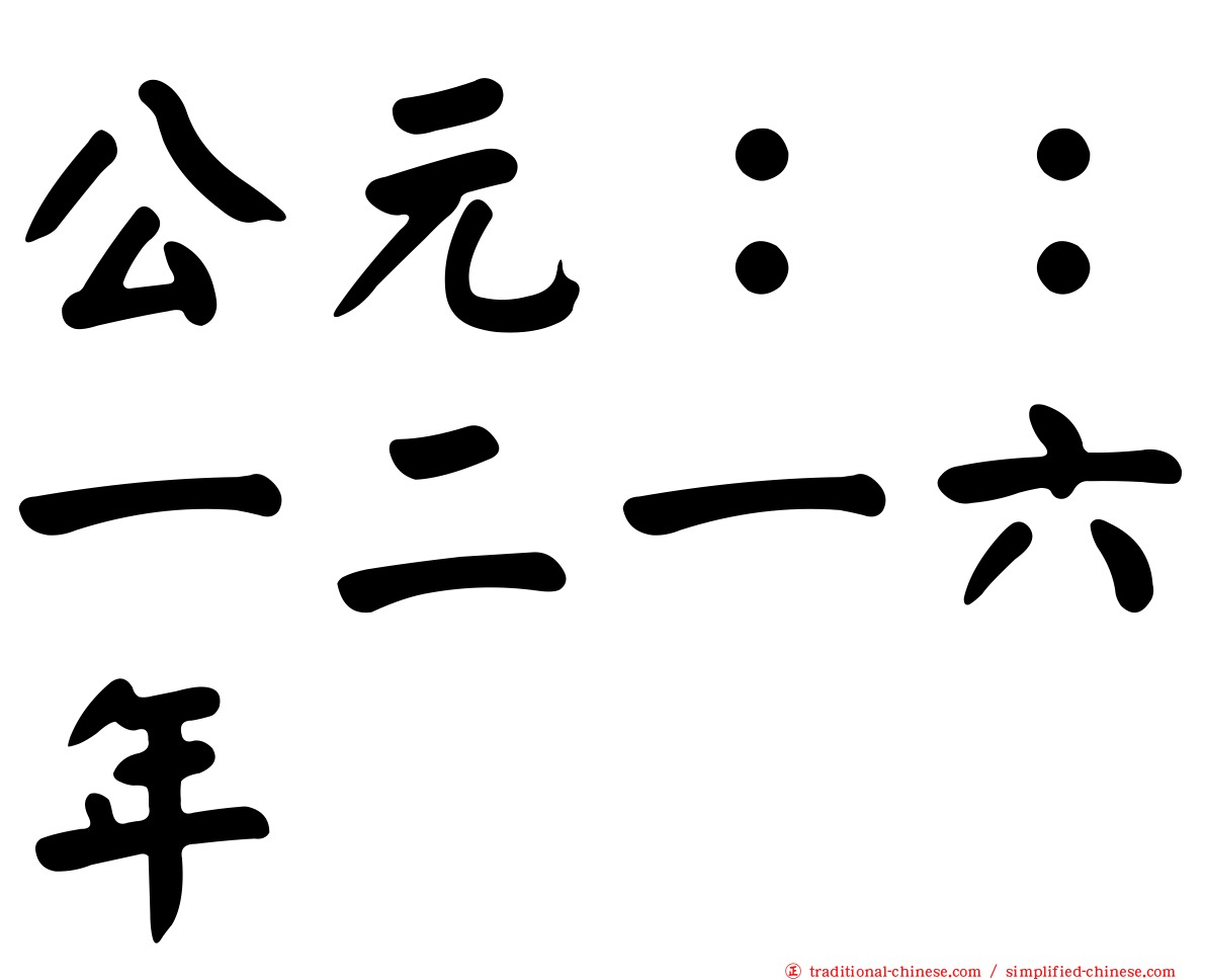 公元：：一二一六年