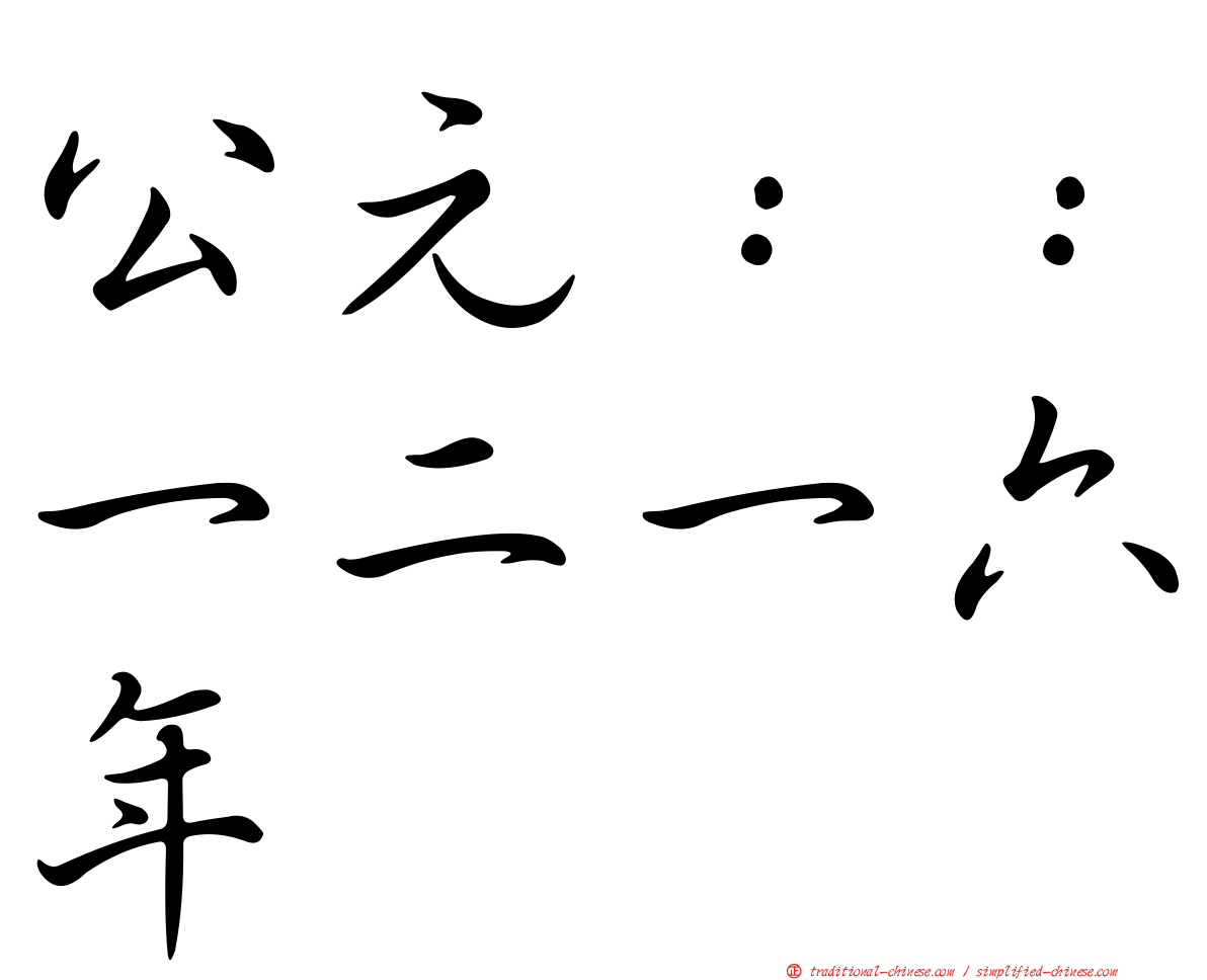 公元：：一二一六年