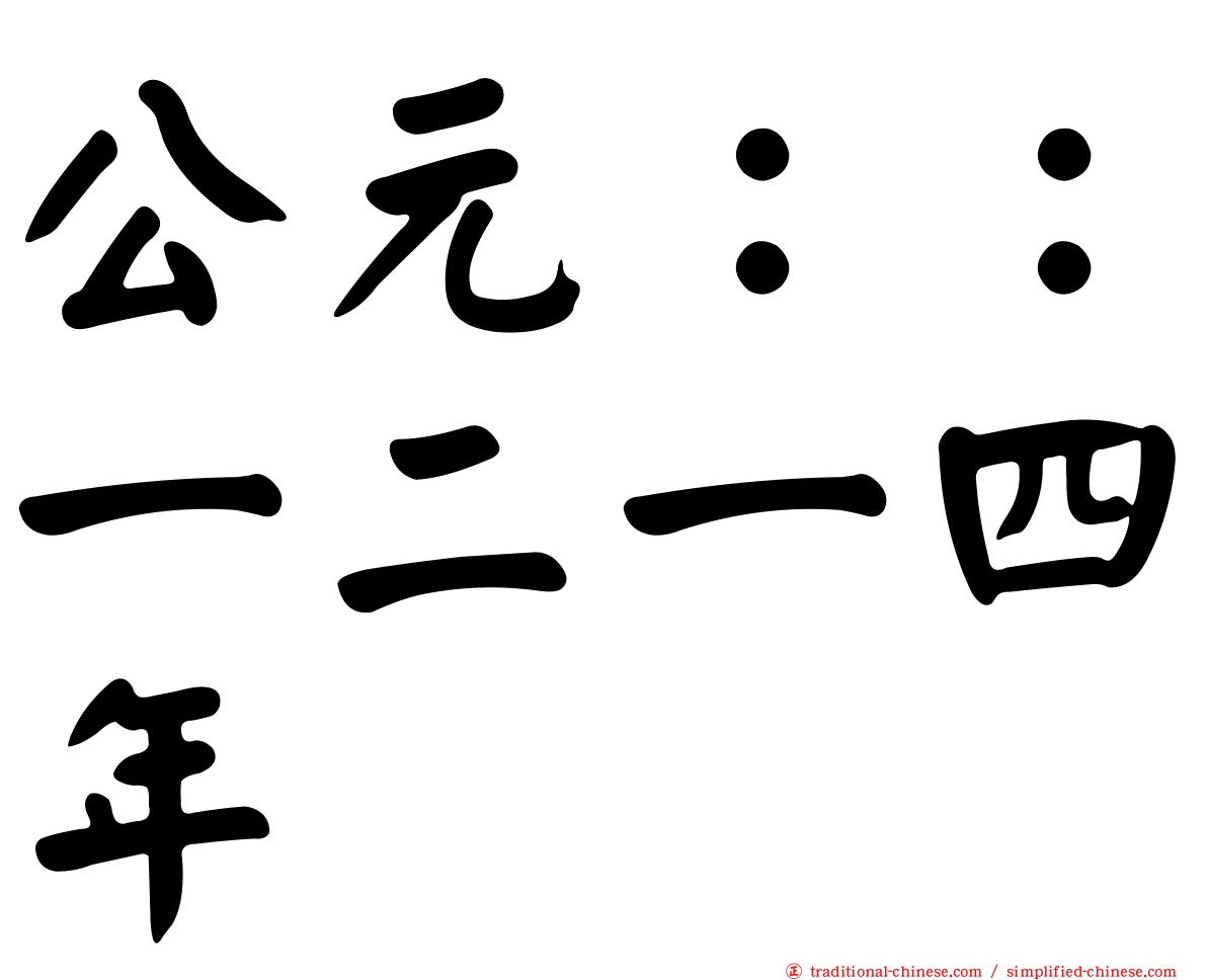 公元：：一二一四年