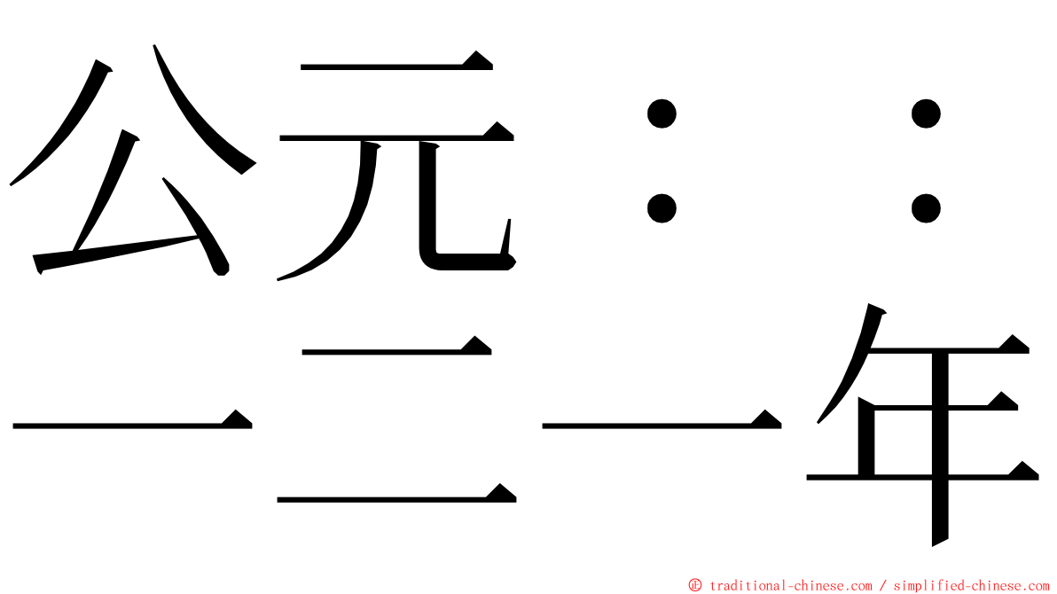 公元：：一二一年 ming font