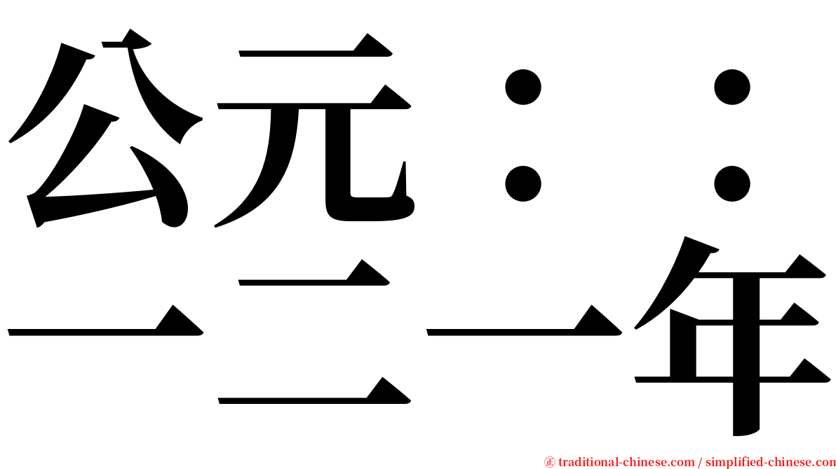 公元：：一二一年 serif font
