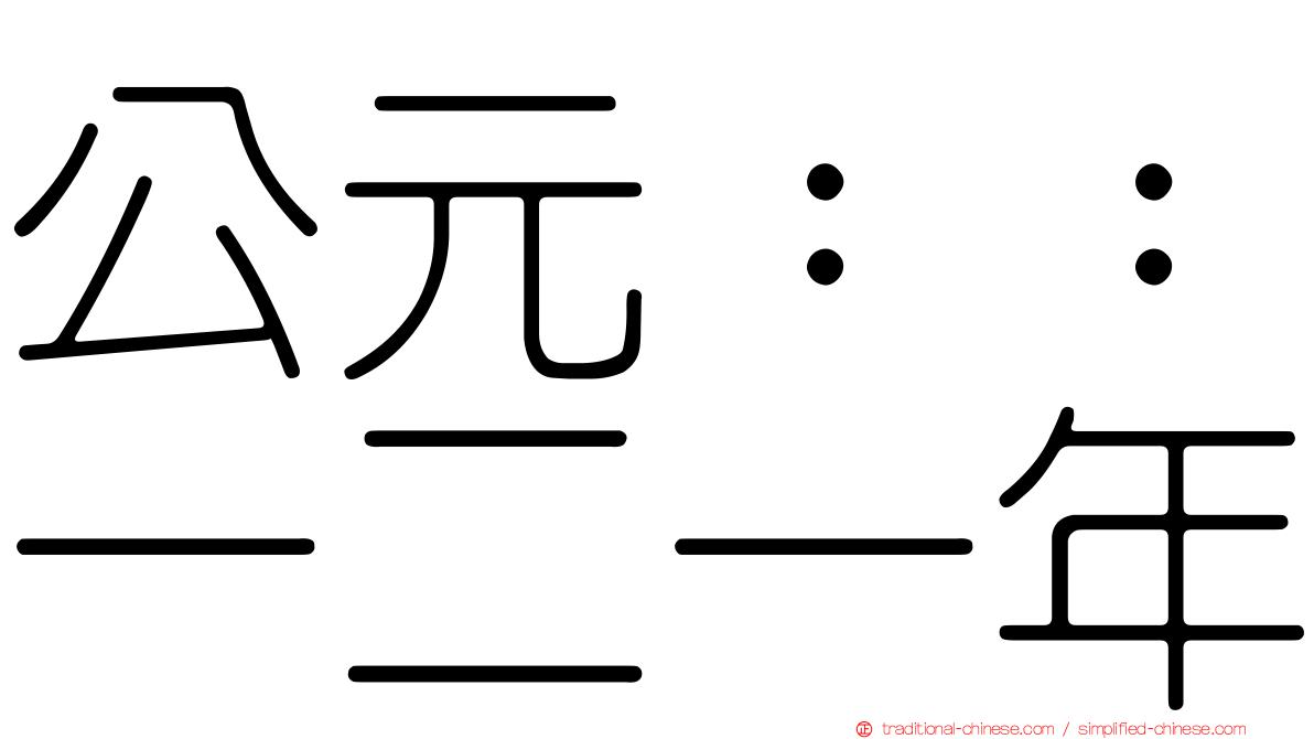 公元：：一二一年