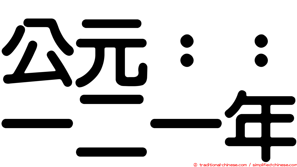 公元：：一二一年
