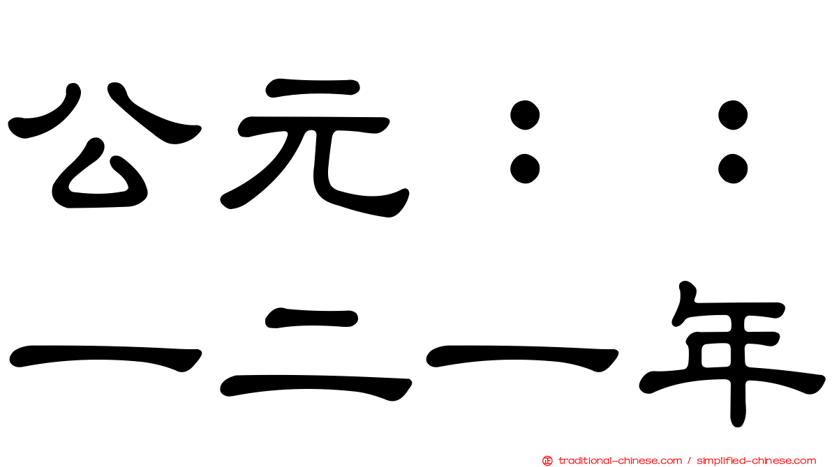 公元：：一二一年