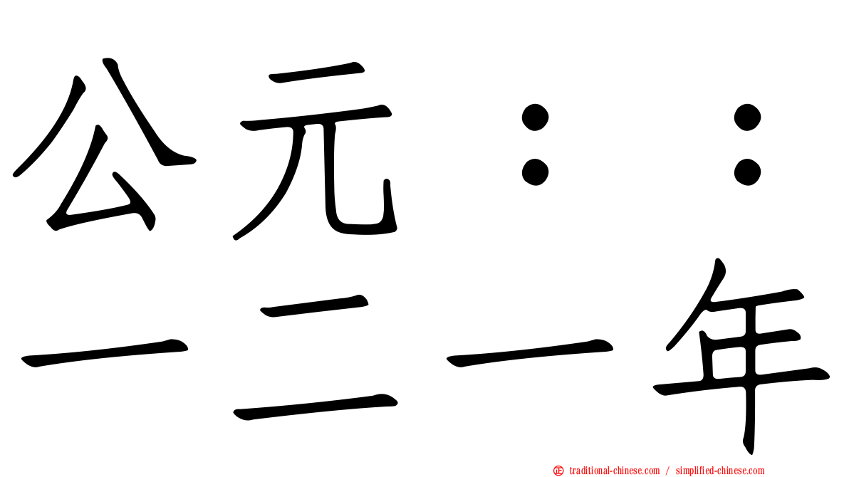 公元：：一二一年