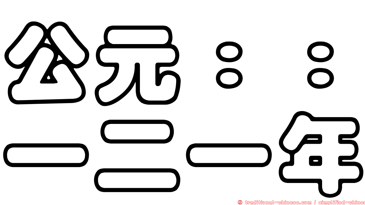 公元：：一二一年