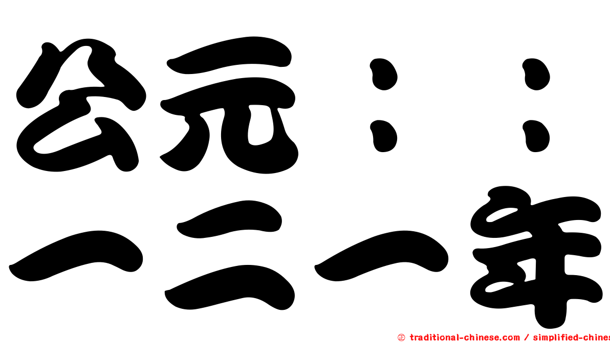 公元：：一二一年