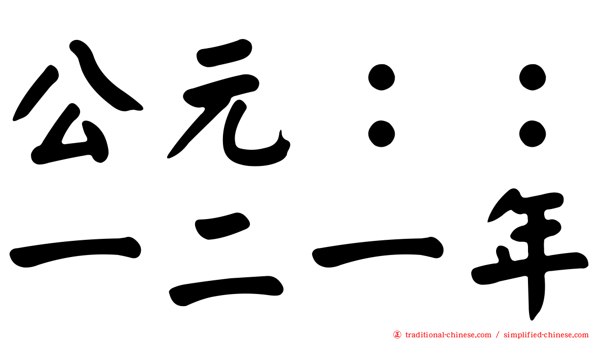 公元：：一二一年