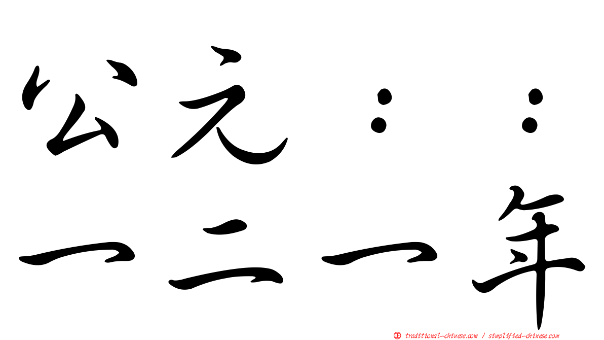 公元：：一二一年