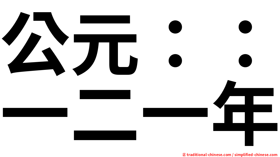 公元：：一二一年