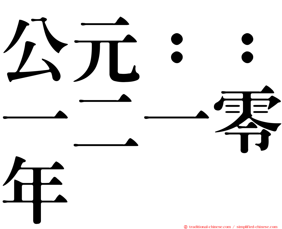 公元：：一二一零年