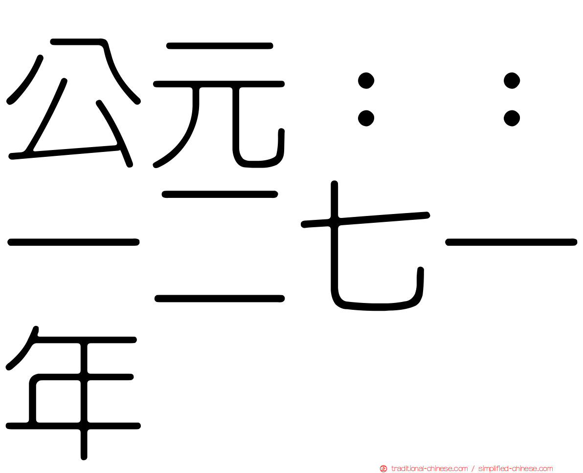 公元：：一二七一年