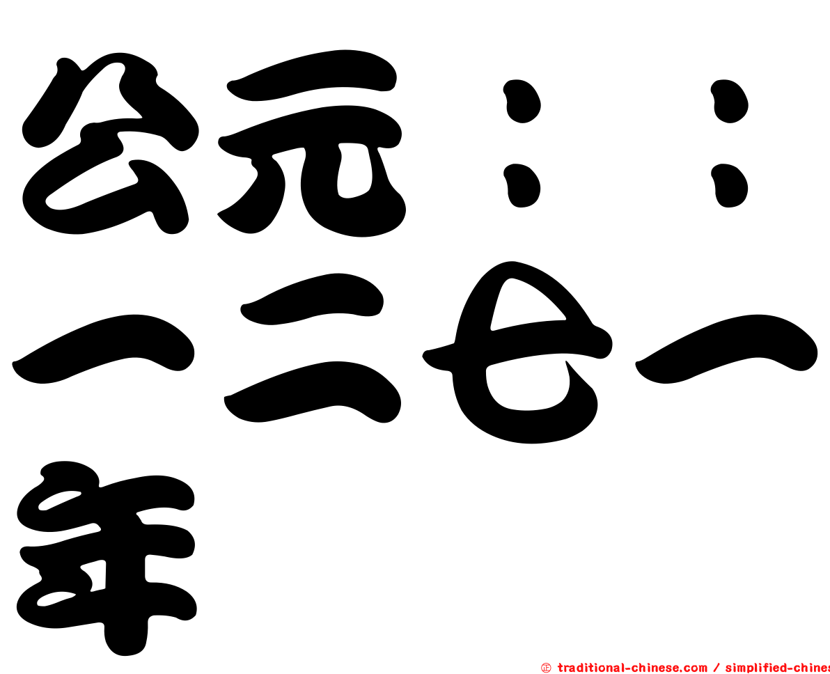 公元：：一二七一年