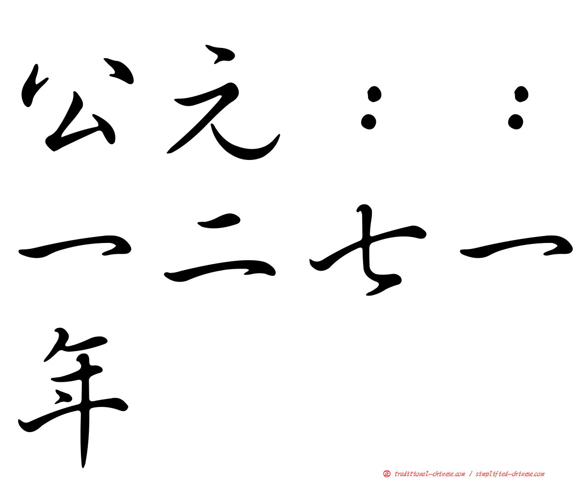 公元：：一二七一年