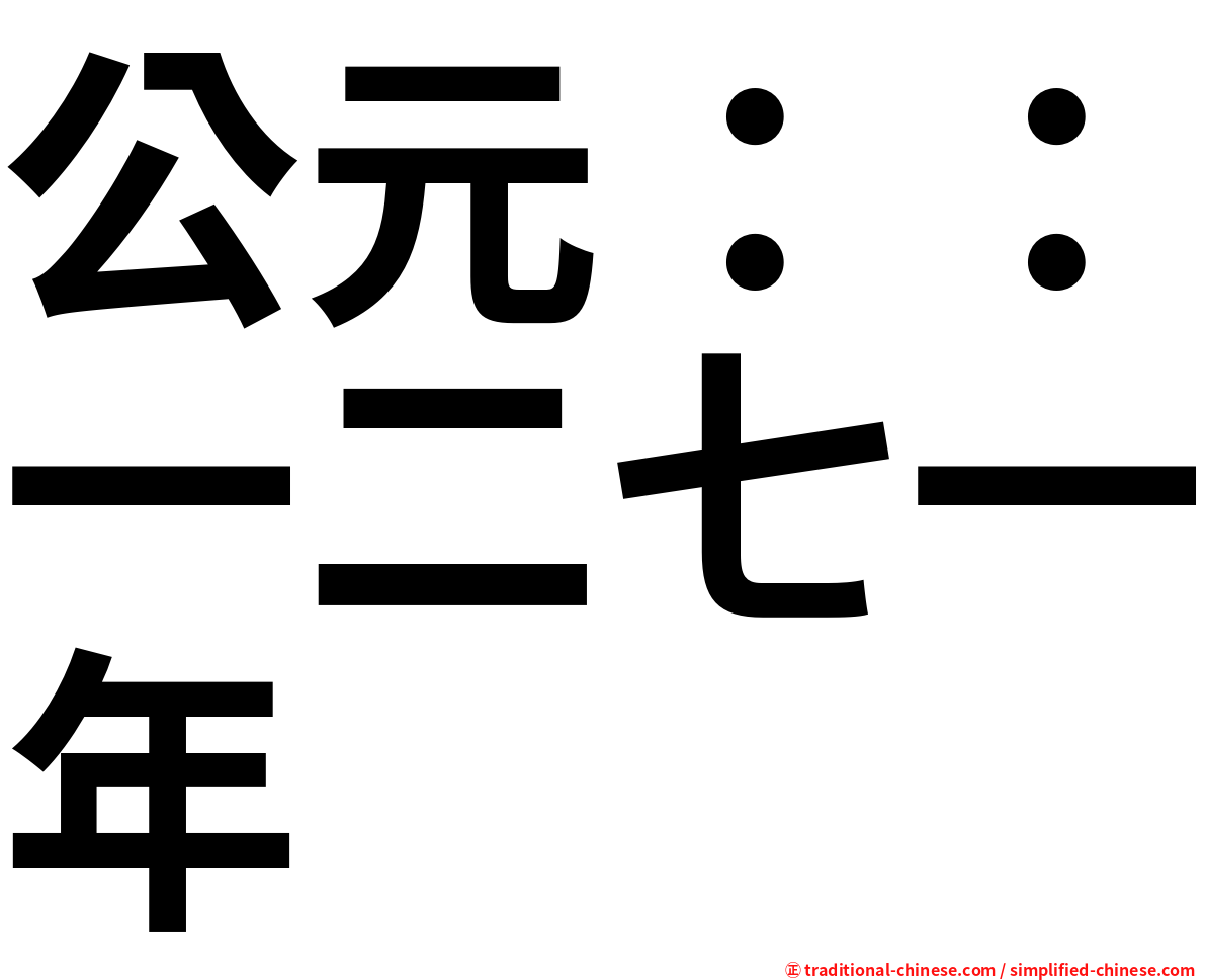 公元：：一二七一年