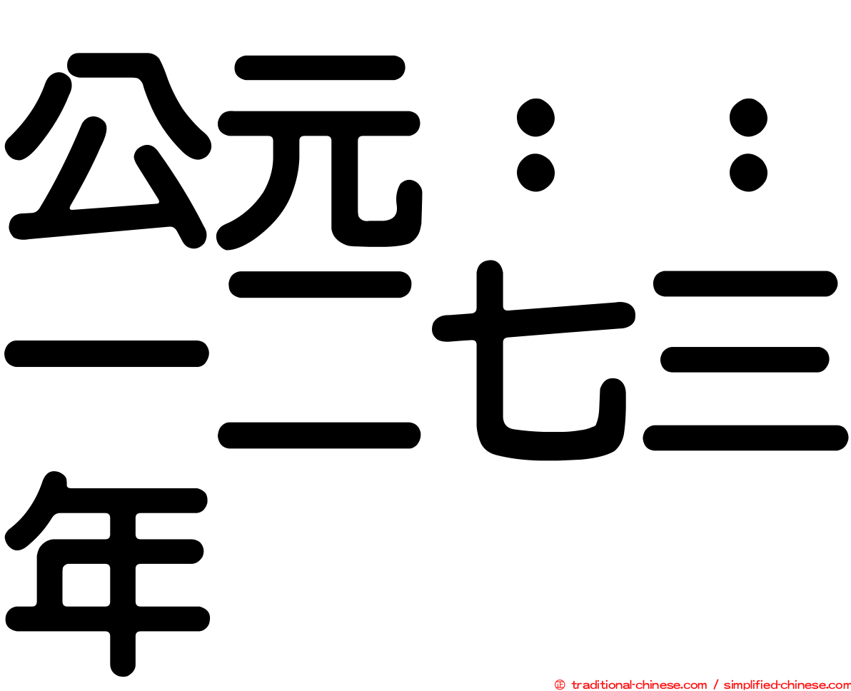 公元：：一二七三年