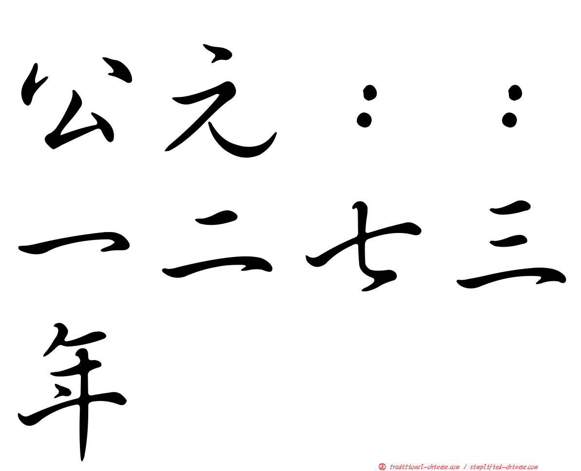 公元：：一二七三年
