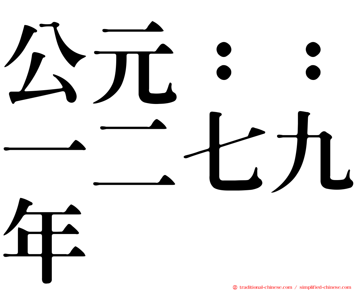 公元：：一二七九年