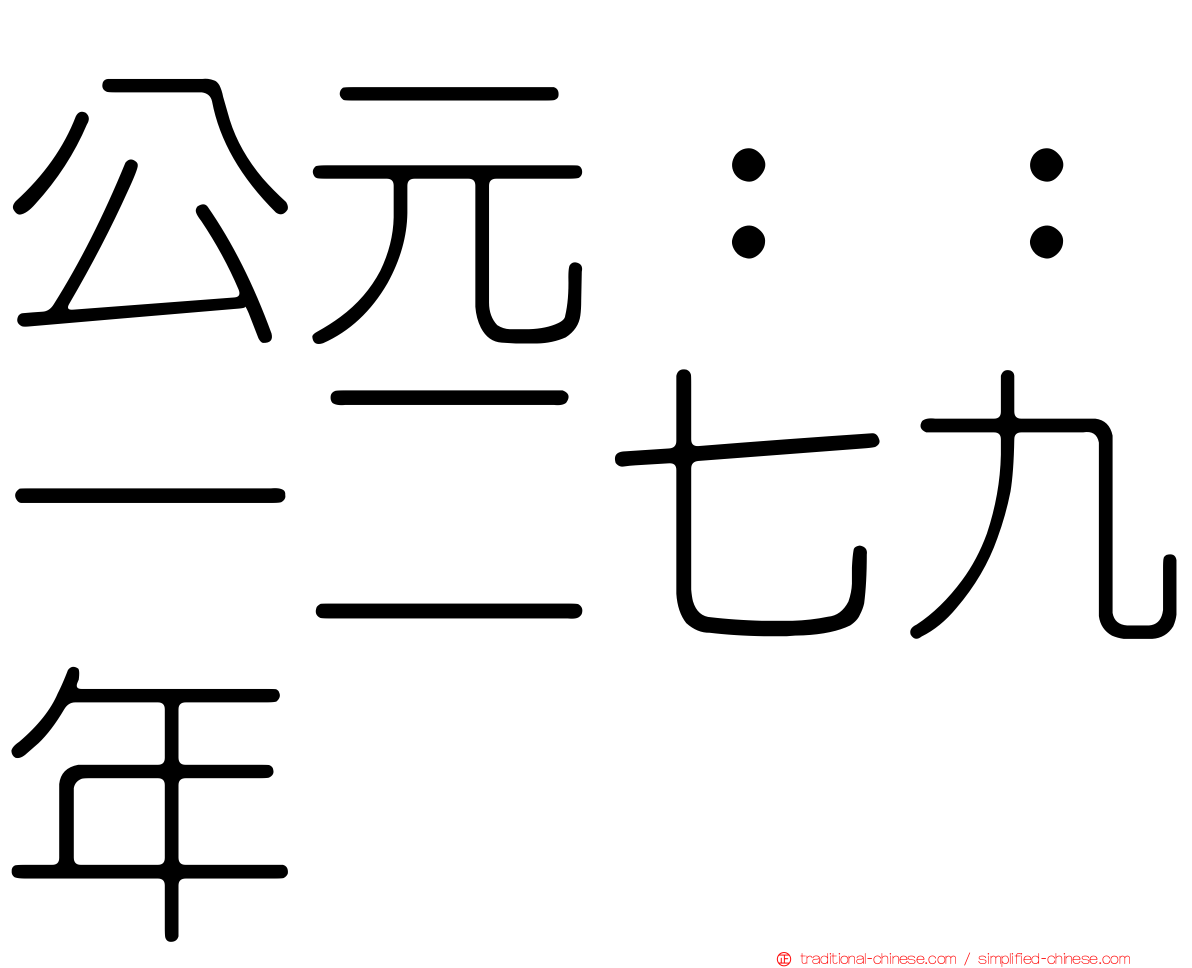 公元：：一二七九年