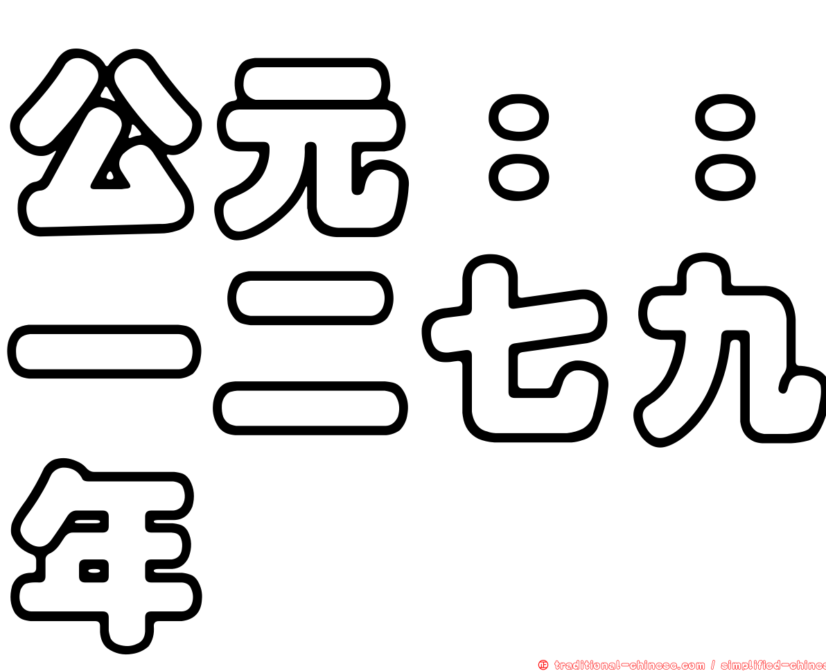 公元：：一二七九年