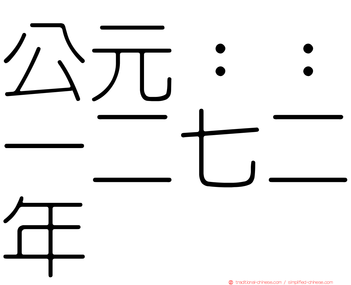 公元：：一二七二年