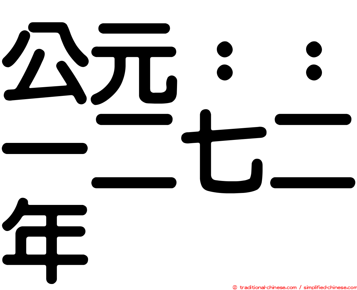 公元：：一二七二年
