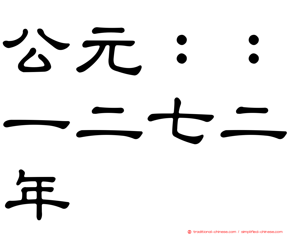 公元：：一二七二年