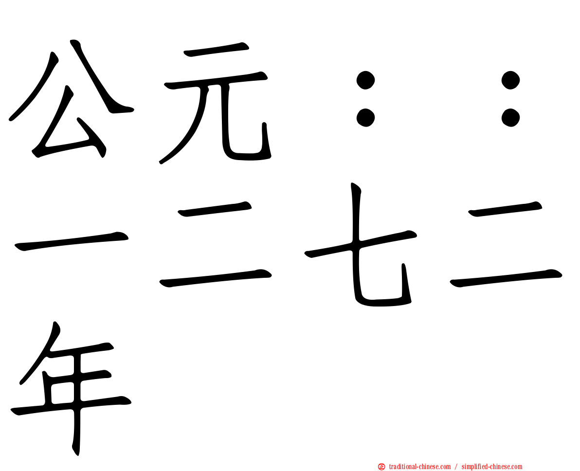 公元：：一二七二年