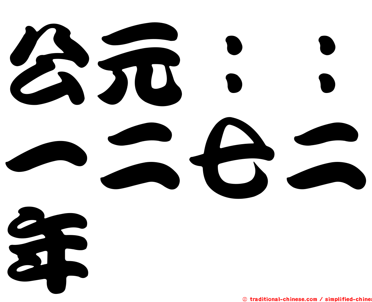 公元：：一二七二年