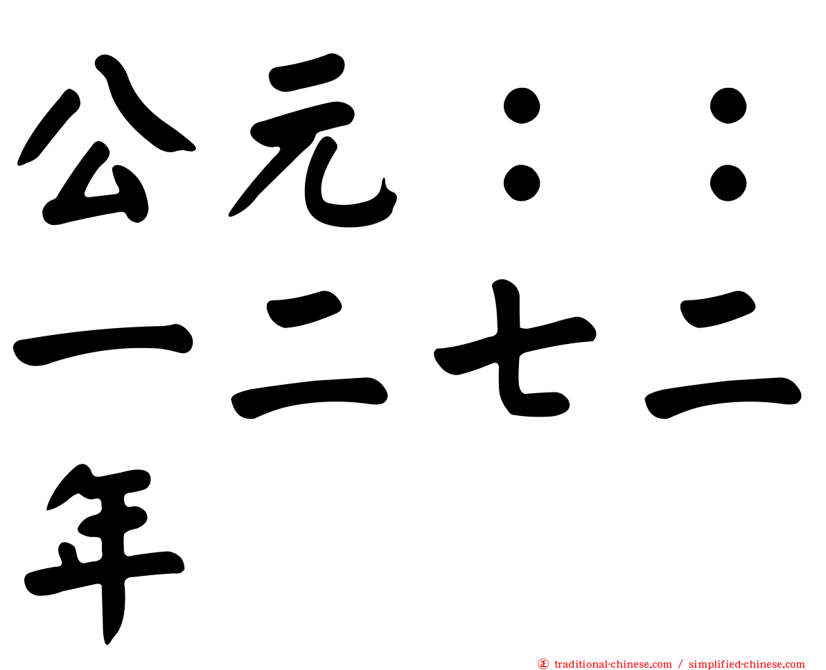 公元：：一二七二年