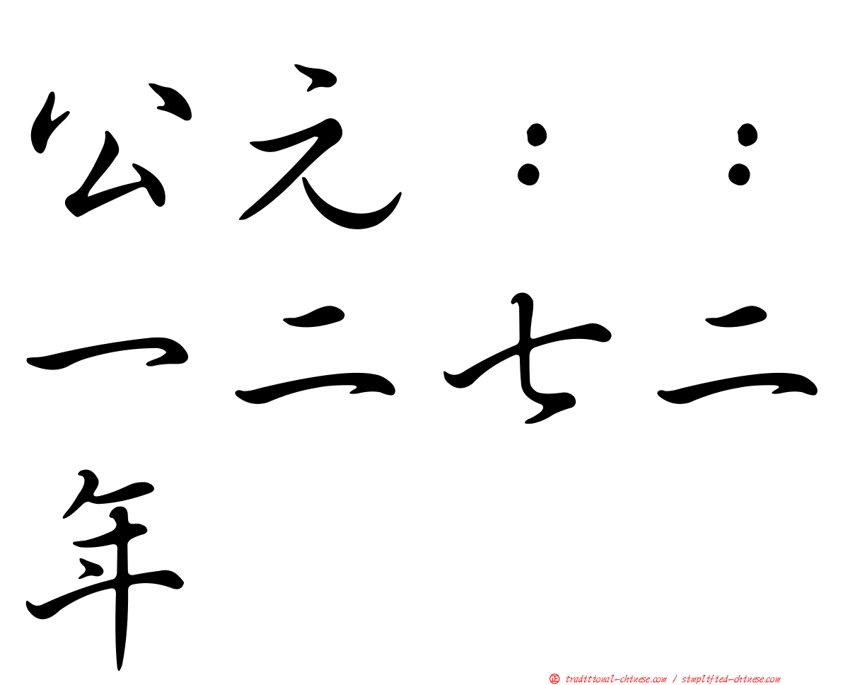 公元：：一二七二年