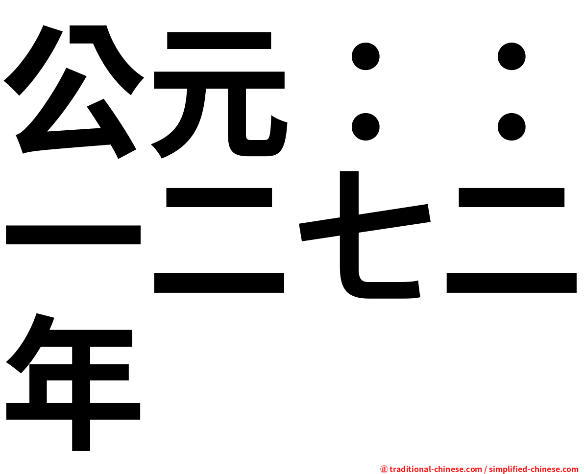 公元：：一二七二年