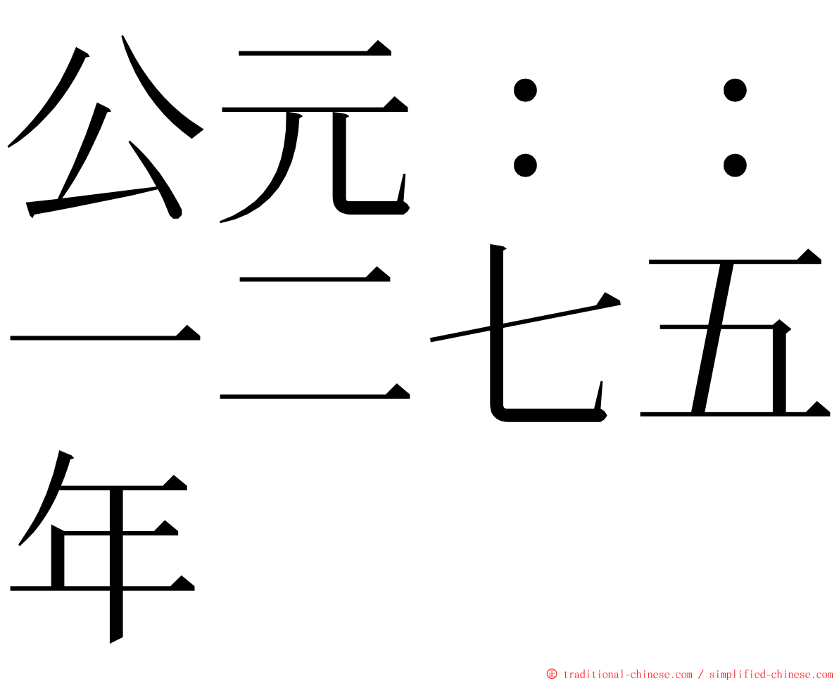 公元：：一二七五年 ming font