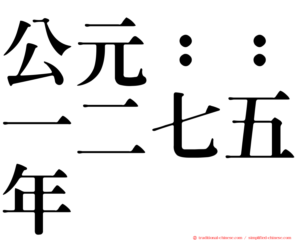 公元：：一二七五年