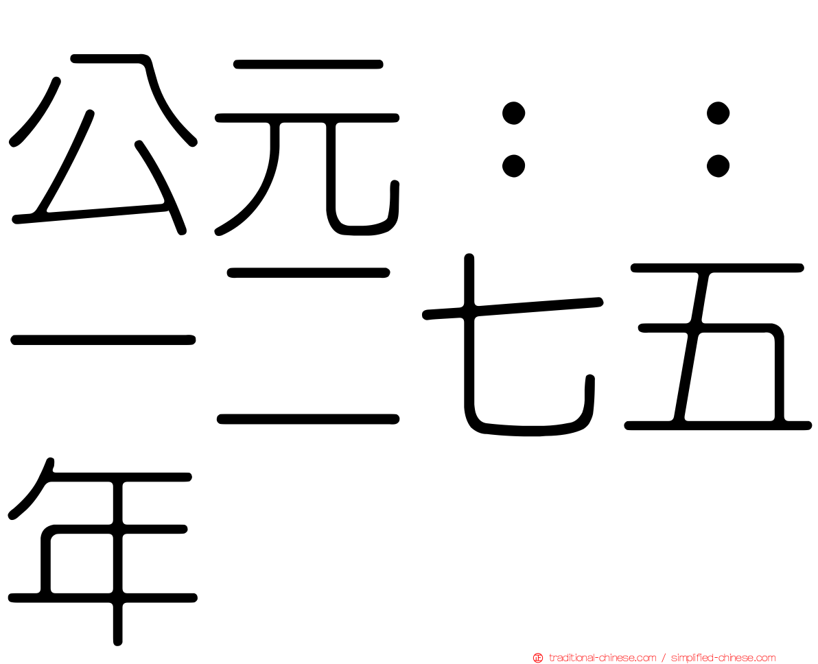 公元：：一二七五年