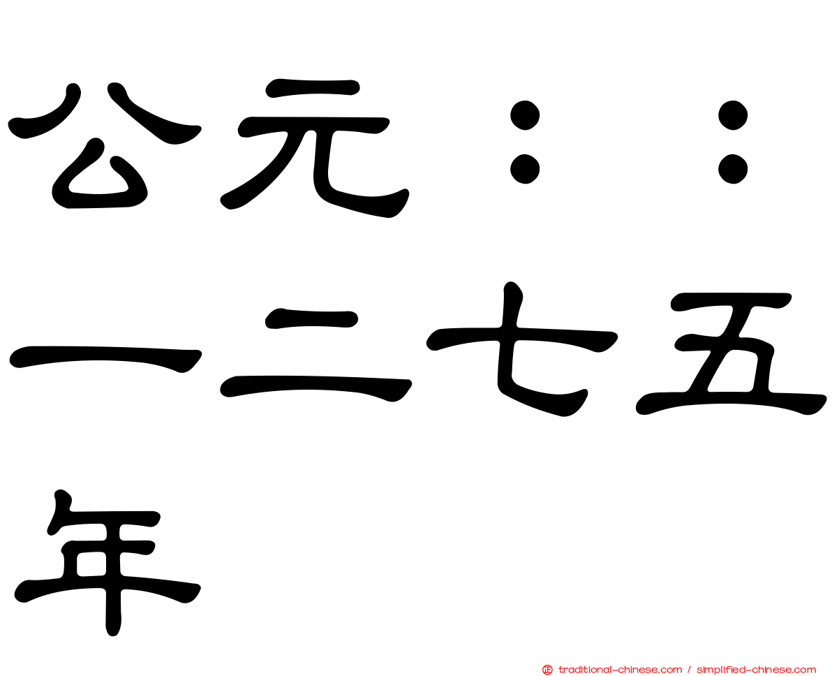 公元：：一二七五年