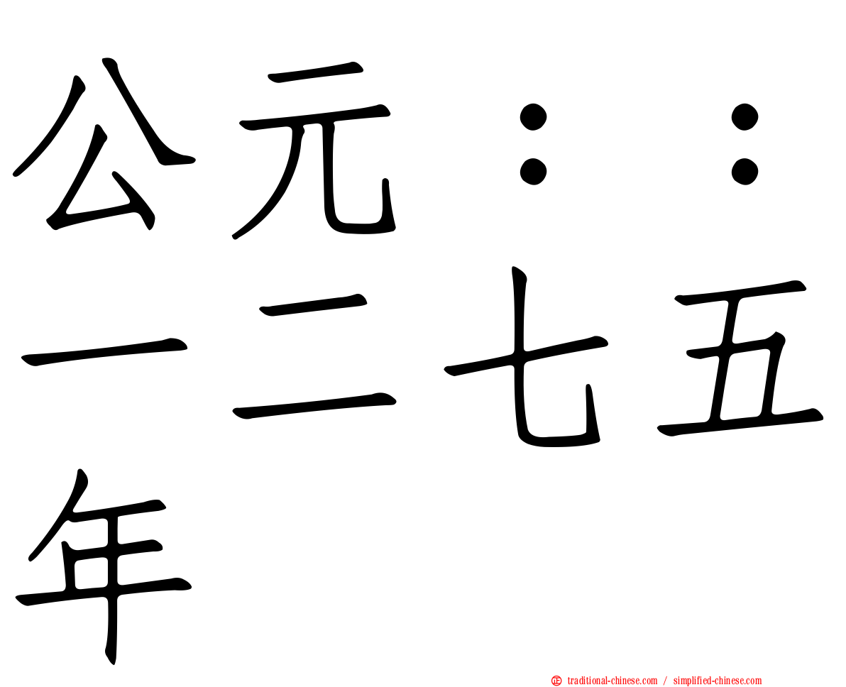 公元：：一二七五年
