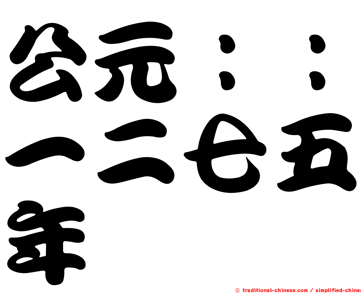 公元：：一二七五年