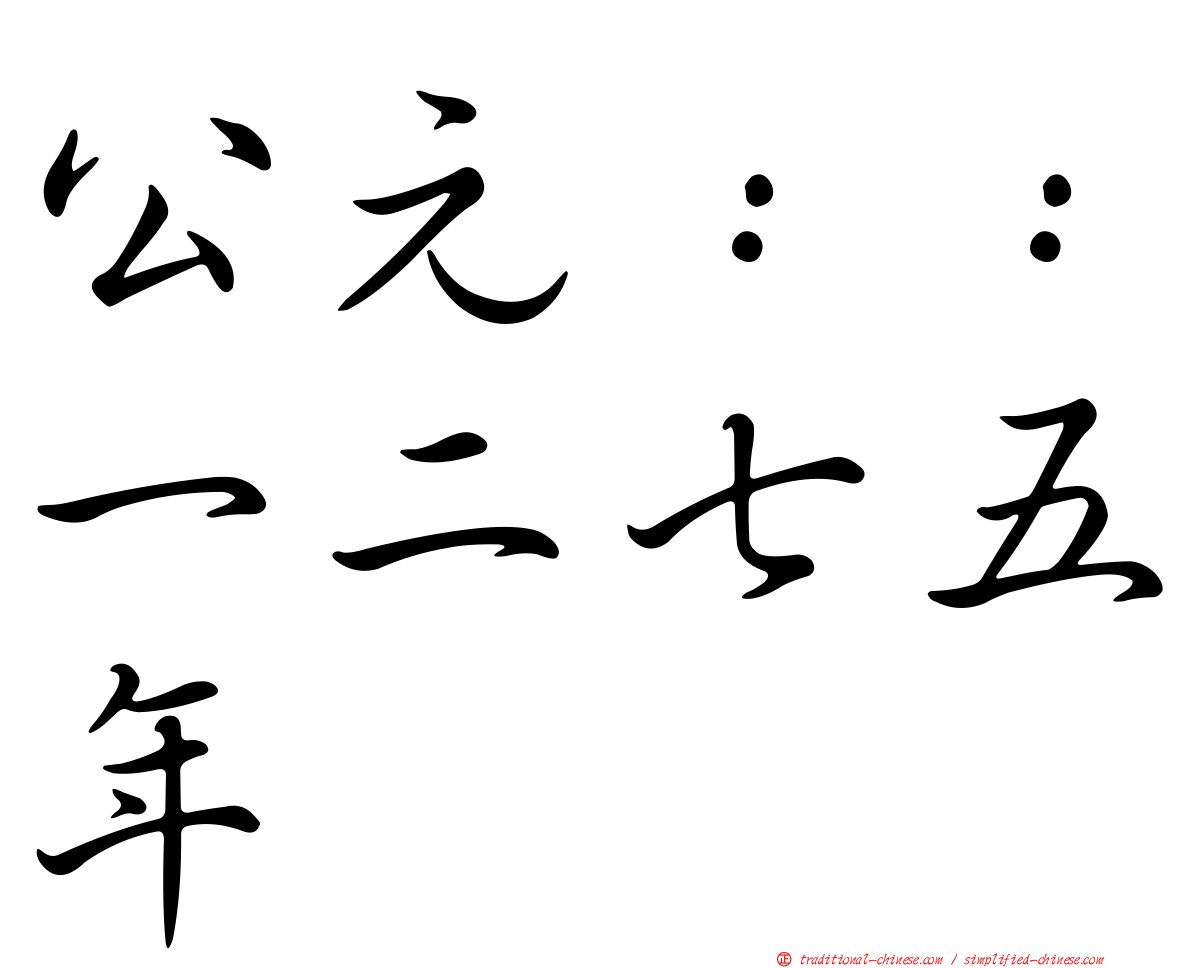 公元：：一二七五年