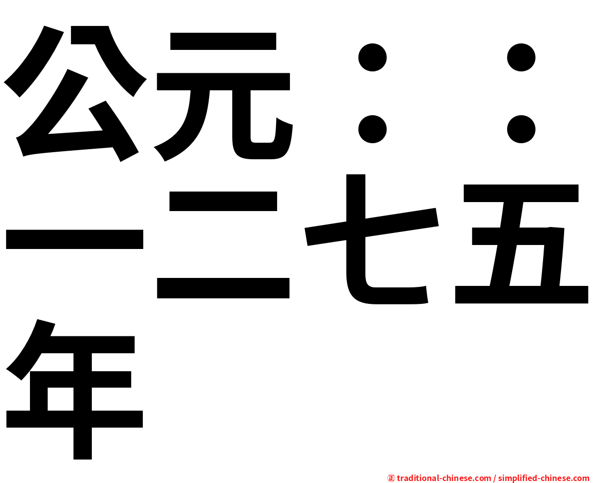 公元：：一二七五年