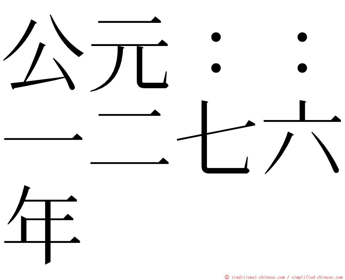 公元：：一二七六年 ming font