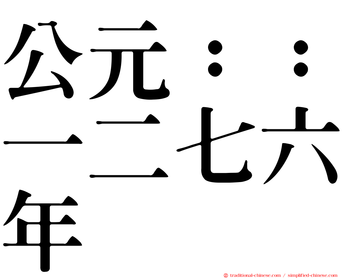 公元：：一二七六年