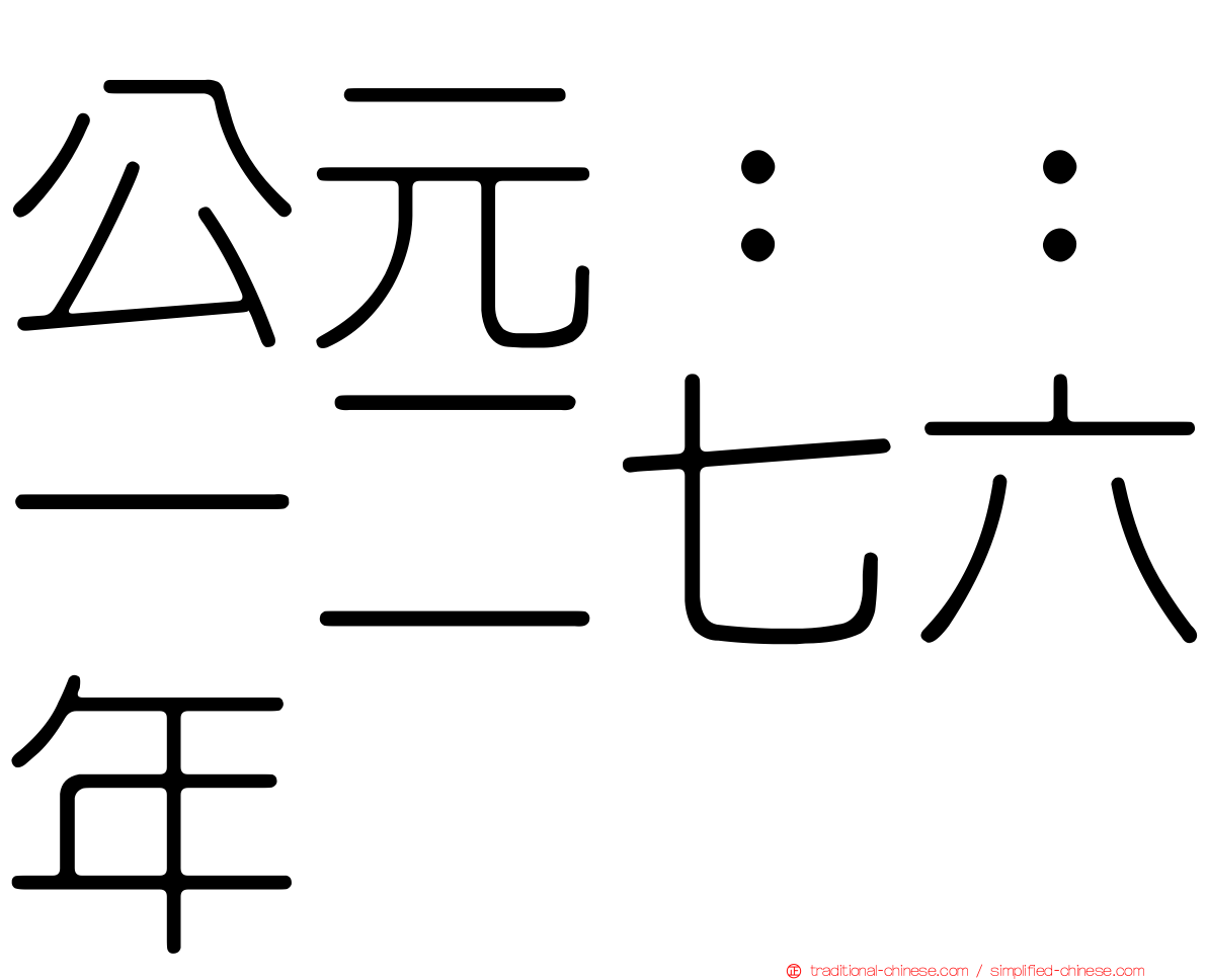 公元：：一二七六年