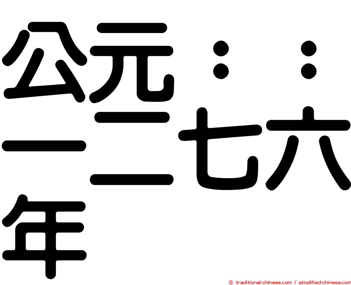 公元：：一二七六年